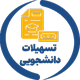 صندوق رفاه دانشجویان
